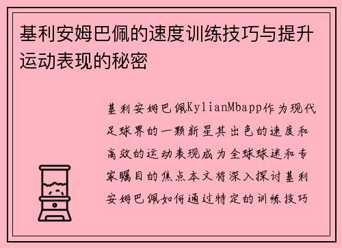 基利安姆巴佩的速度训练技巧与提升运动表现的秘密