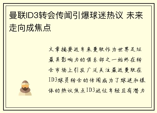 曼联ID3转会传闻引爆球迷热议 未来走向成焦点