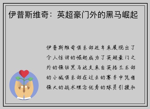 伊普斯维奇：英超豪门外的黑马崛起