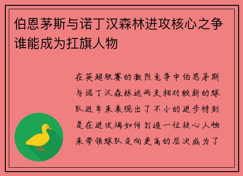 伯恩茅斯与诺丁汉森林进攻核心之争谁能成为扛旗人物
