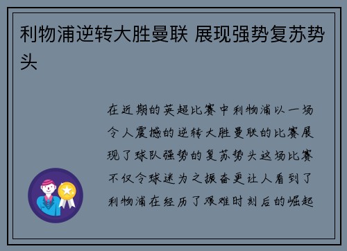 利物浦逆转大胜曼联 展现强势复苏势头