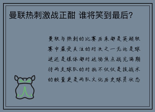 曼联热刺激战正酣 谁将笑到最后？