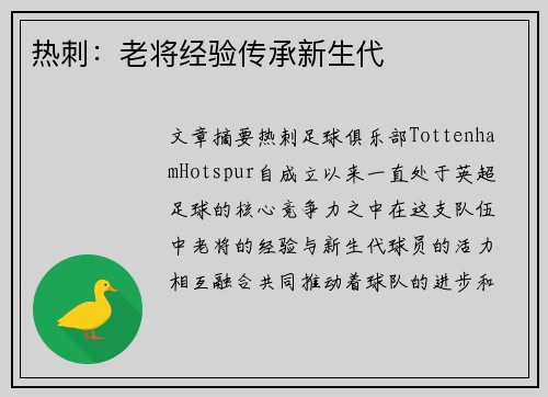 热刺：老将经验传承新生代