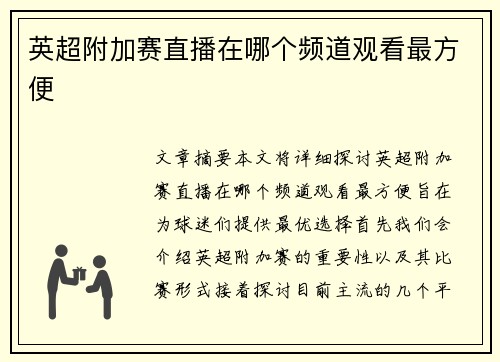 英超附加赛直播在哪个频道观看最方便