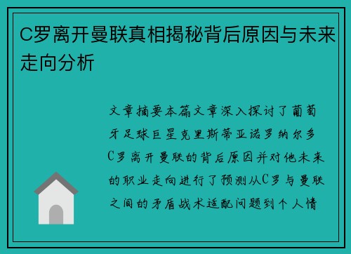 C罗离开曼联真相揭秘背后原因与未来走向分析