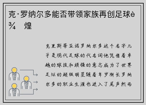 克·罗纳尔多能否带领家族再创足球辉煌