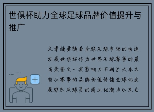 世俱杯助力全球足球品牌价值提升与推广