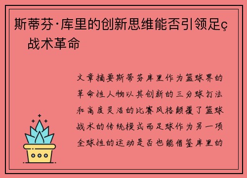 斯蒂芬·库里的创新思维能否引领足球战术革命
