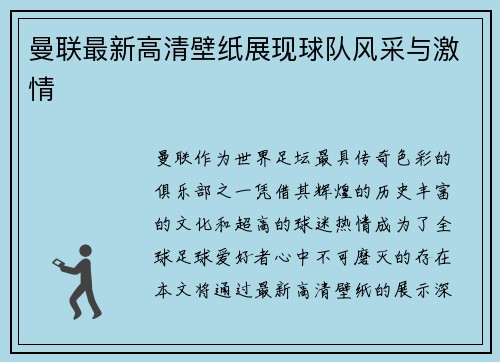 曼联最新高清壁纸展现球队风采与激情