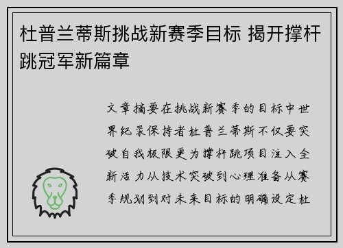 杜普兰蒂斯挑战新赛季目标 揭开撑杆跳冠军新篇章