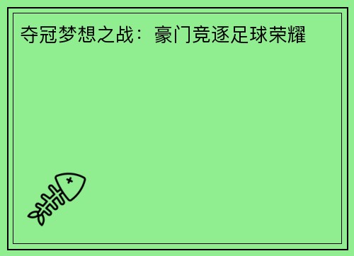 夺冠梦想之战：豪门竞逐足球荣耀