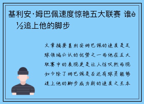 基利安·姆巴佩速度惊艳五大联赛 谁能追上他的脚步