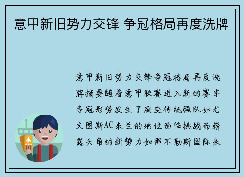 意甲新旧势力交锋 争冠格局再度洗牌