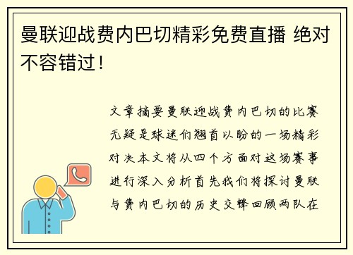 曼联迎战费内巴切精彩免费直播 绝对不容错过！
