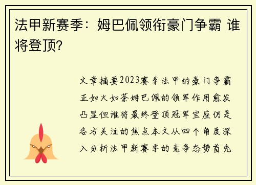 法甲新赛季：姆巴佩领衔豪门争霸 谁将登顶？