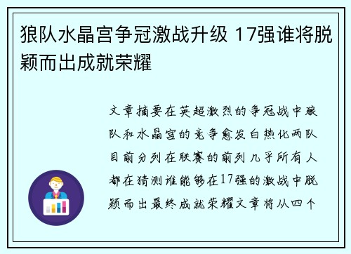 狼队水晶宫争冠激战升级 17强谁将脱颖而出成就荣耀