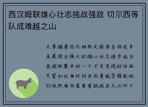 西汉姆联雄心壮志挑战强敌 切尔西等队成难越之山