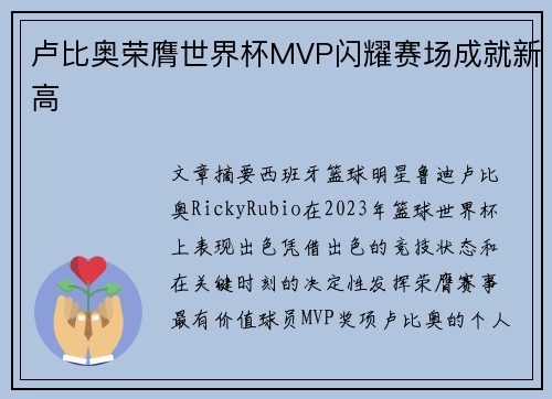 卢比奥荣膺世界杯MVP闪耀赛场成就新高