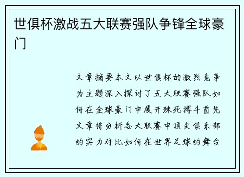 世俱杯激战五大联赛强队争锋全球豪门
