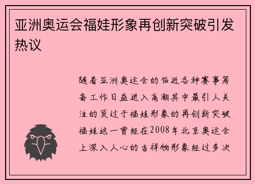 亚洲奥运会福娃形象再创新突破引发热议