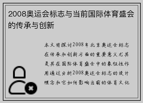 2008奥运会标志与当前国际体育盛会的传承与创新