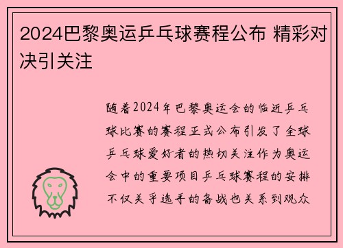 2024巴黎奥运乒乓球赛程公布 精彩对决引关注