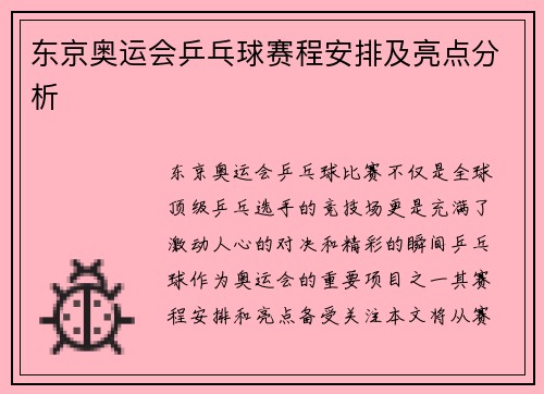 东京奥运会乒乓球赛程安排及亮点分析