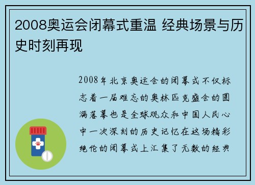 2008奥运会闭幕式重温 经典场景与历史时刻再现