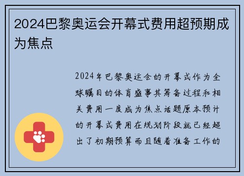 2024巴黎奥运会开幕式费用超预期成为焦点
