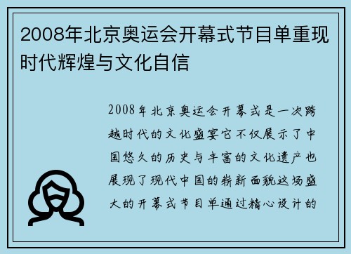2008年北京奥运会开幕式节目单重现时代辉煌与文化自信