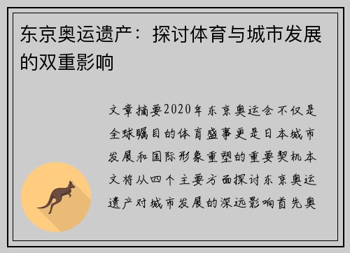 东京奥运遗产：探讨体育与城市发展的双重影响