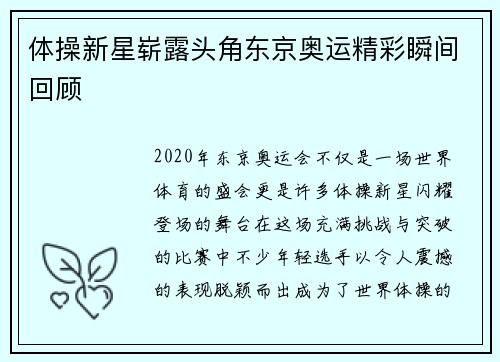 体操新星崭露头角东京奥运精彩瞬间回顾