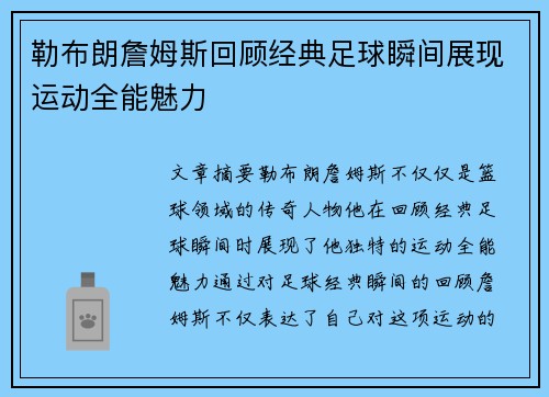 勒布朗詹姆斯回顾经典足球瞬间展现运动全能魅力