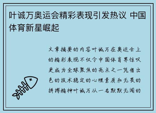 叶诚万奥运会精彩表现引发热议 中国体育新星崛起