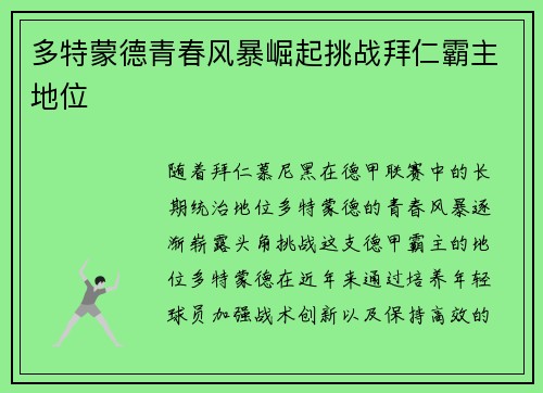 多特蒙德青春风暴崛起挑战拜仁霸主地位