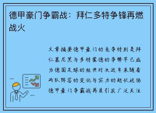 德甲豪门争霸战：拜仁多特争锋再燃战火